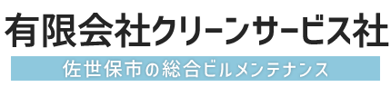 長崎県佐世保市の総合ビルメンテナンス有限会社クリーンサービス社のロゴ